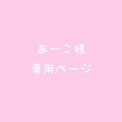あーこ様 専用ページ＊のサムネイル