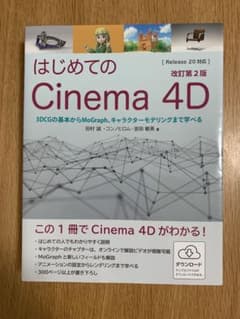 はじめてのCinema 4D 3DCGの基本からMoGraph、キャラクターモ…のサムネイル