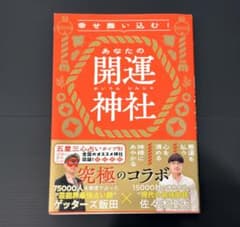 ゲッターズ飯田 幸せ舞い込む！あなたの開運神社のサムネイル