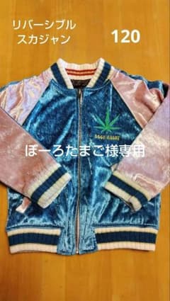BACK ALLEY バックアレイ リバーシブルスカジャン 120サイズのサムネイル