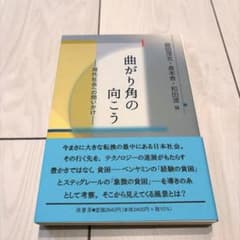 曲がり角の向こう 現代社会への問いかけ 萌書房のサムネイル