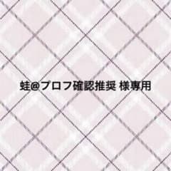 蛙@プロフ確認推奨 様専用 - メルカリ