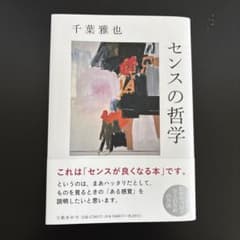 千葉雅也 センスの哲学のサムネイル