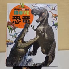 講談社の動く図鑑MOVE 恐竜のサムネイル