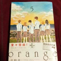 明日AM発送可*orange 5巻のサムネイル