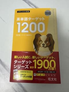 英単語ターゲット1200 改訂版のサムネイル
