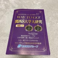 WAY TO GO! 関西8大学大研究 2025のサムネイル