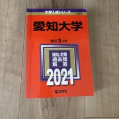 愛知大学 2021年版 大学入試シリーズ 教学社のサムネイル