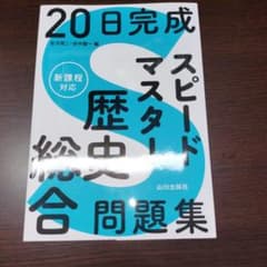 20日完成 スピードマスター歴史総合問題集のサムネイル