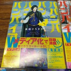 ババンババンバンバンパイア 1-5巻セットのサムネイル