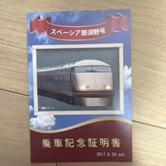 ツアー参加者限定　スペーシア那須野号 乗車記念証明書のサムネイル