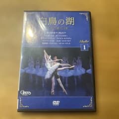 白鳥の湖 DVD バレエ作品のサムネイル
