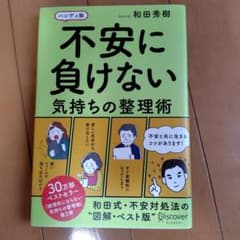 ハンディ版 不安に負けない気持ちの整理術のサムネイル