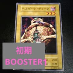 遊戯王　ヘルゲート・ディーグ　初期　ブースター1 PSA10 ヘルゲート・ディーグ 遊戯王 初期 BOOSTER1 YuGiOh - メルカリ