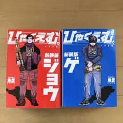 ひゃくえむ。 新装版 ジョウ & ゲ 全巻セット 魚豊 - メルカリ