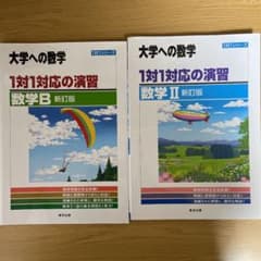 1対1対応の演習/数学2B : 大学への数学のサムネイル