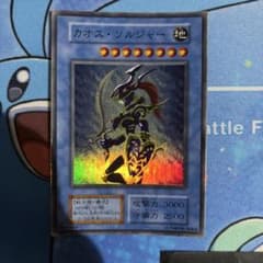 遊戯王 カオス・ソルジャー レプリカのサムネイル