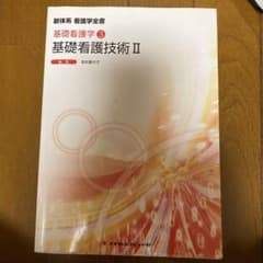 Thumbnail of 基礎看護学 II 第2版 深井貴子