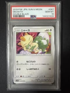 ニャース　067/095 PSA10 ねこびより　シブゾー　ピカチュウ写ってますのサムネイル