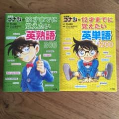 名探偵コナンの12才までに覚えたい英熟語　英熟語　英語のサムネイル