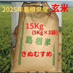 2025年島根県産 玄米 きぬむすめ 15kg (5kg×3袋)　減農薬のサムネイル