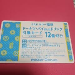 ミスタードーナツ　引換券のサムネイル