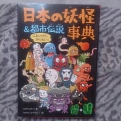 日本の妖怪&都市伝説辞典のサムネイル