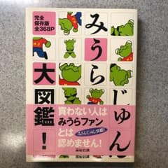 みうらじゅん大図鑑! : 完全保存版のサムネイル