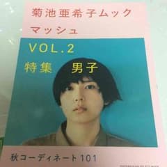 菊池亜希子ムック マッシュのサムネイル