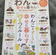 わんこと幸せな暮らし for Beginners 7つのルールのサムネイル
