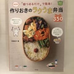 「朝つめるだけ」で簡単!作りおきのラクうま弁当350 決定版! ほめられHap…のサムネイル