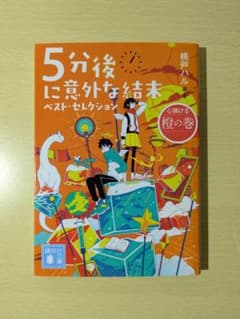 5分後に意外な結末ベスト・セレクション橙の巻 桃戸ハルのサムネイル