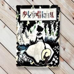 1950年少女愛唱歌曲集「少女の友」第43巻第4号附録 藤井千秋 最後の