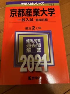 京都産業大学 一般入試 前期日程 2021年版 赤本のサムネイル