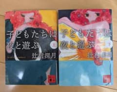 子どもたちは夜と遊ぶ 上下巻 辻村深月のサムネイル