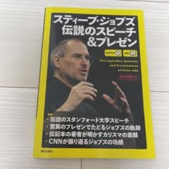 スティーブ・ジョブズ伝説のスピーチ&プレゼン = The Legendary …のサムネイル