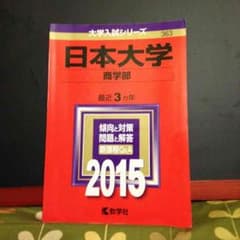 2015年度 日本大学 商学部 赤本のサムネイル