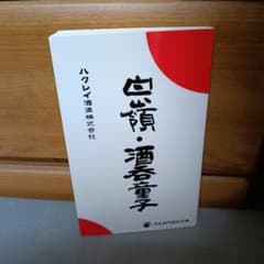 白嶺・酒呑童子 ハクレイ酒造株式会社 日本名門酒会文庫 e1 白嶺・酒呑童子 ハクレイ酒造株式会社 日本名門酒会文庫 e1 - メルカリ