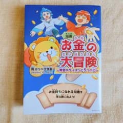 お金の大冒険　　漫画のサムネイル