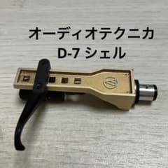 audio-technica ヘッドシェル　D-7 ゴールドのサムネイル