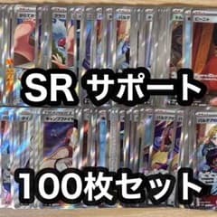 ポケモンカード SR 100枚 まとめ売り 引退品 【サポートのみ】 - メルカリ