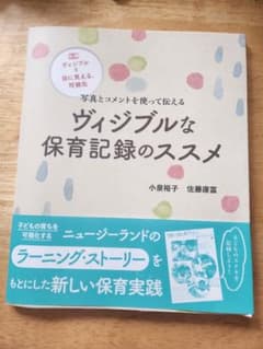 写真とコメントを使って伝える ヴィジブルな保育記録のススメのサムネイル