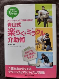 値下げ！　青山式楽らく ミラクル介助術 : スーパートランスで笑顔が戻るのサムネイル
