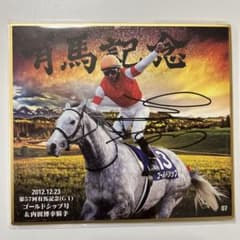 名馬セレクション　有馬記念優勝馬Ver ゴールドシップ　内田博幸　直筆サイン 名馬セレクション 有馬記念優勝馬Ver ゴールドシップ 内田博幸 直筆