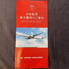 日本航空 株主優待券2枚のサムネイル