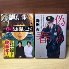 #真相をお話しします 偽りの春 2冊セットのサムネイル
