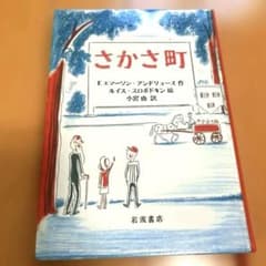 【読書感想文に】「さかさ町」 小学中学年のサムネイル