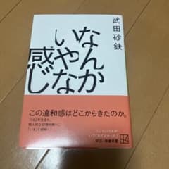 なんかいなや感じ　 武田砂鉄のサムネイル