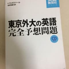 東京外国語大学 英語予想問題のサムネイル