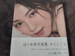 かくしごと【佐々木希　写真集】のサムネイル